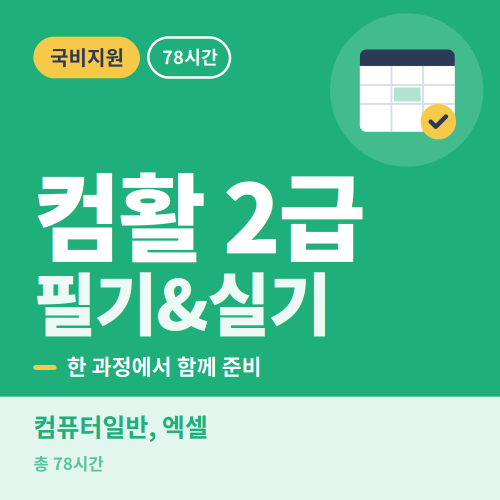 국비지원 컴퓨터활용능력 2급 필기&실기 취득과정 - 비전컴퓨터학원