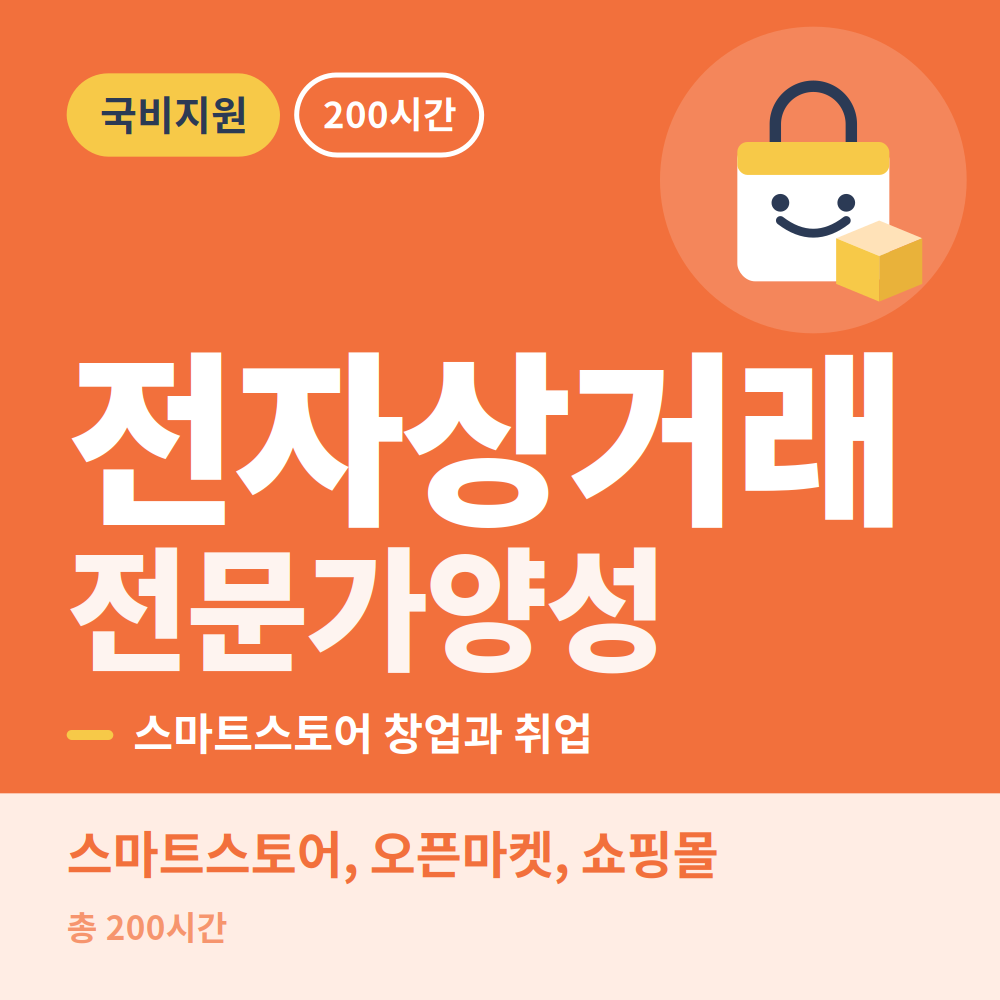 전자상거래 전문가양성과정(스마트스토어, 오픈마켓, 쇼핑몰)