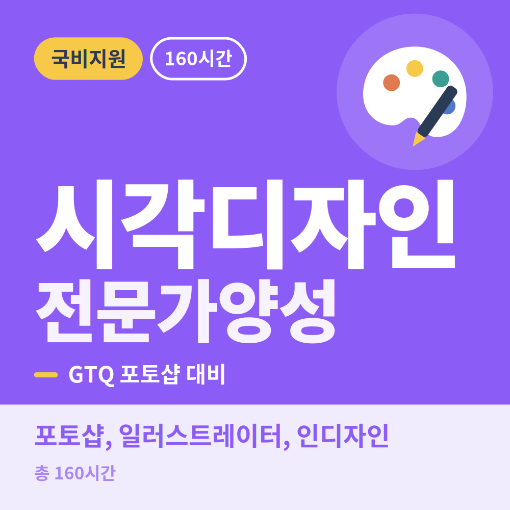 시각디자인 전문가양성과정(포토샵, 일러스트, 인디자인, GTQ)