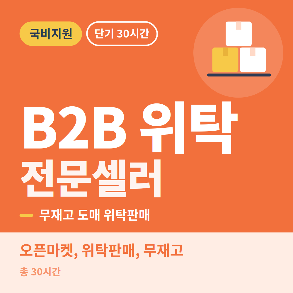 온라인 쇼핑몰 B2B 전문셀러 입문&실무과정(무재고, 무자본, 오픈마켓, 위탁판매)