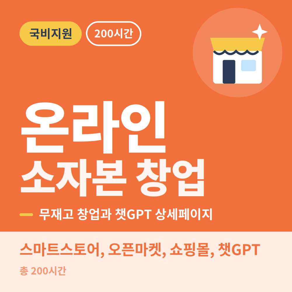 전자상거래 전문가양성과정 온라인 소자본 무재고 무자본 창업(네이버 스마트스토어, 오픈마켓, 쇼핑몰, 챗GPT)